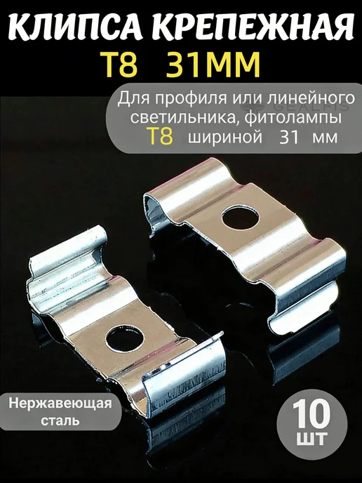 Клипса крепежная T8 31×7 мм, 10 шт, нерж. сталь, 31x7 мм, 10 шт