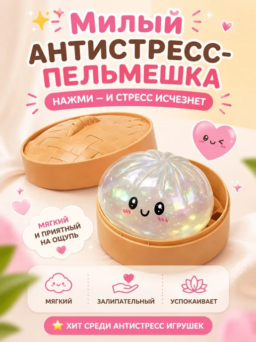 Игрушки антистресс пельмешки подарок для детей, белый