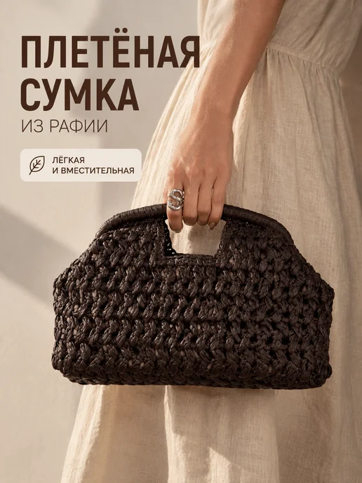 MICHARM Сумка пляжная плетеная соломенная коричневая клатч, коричневый