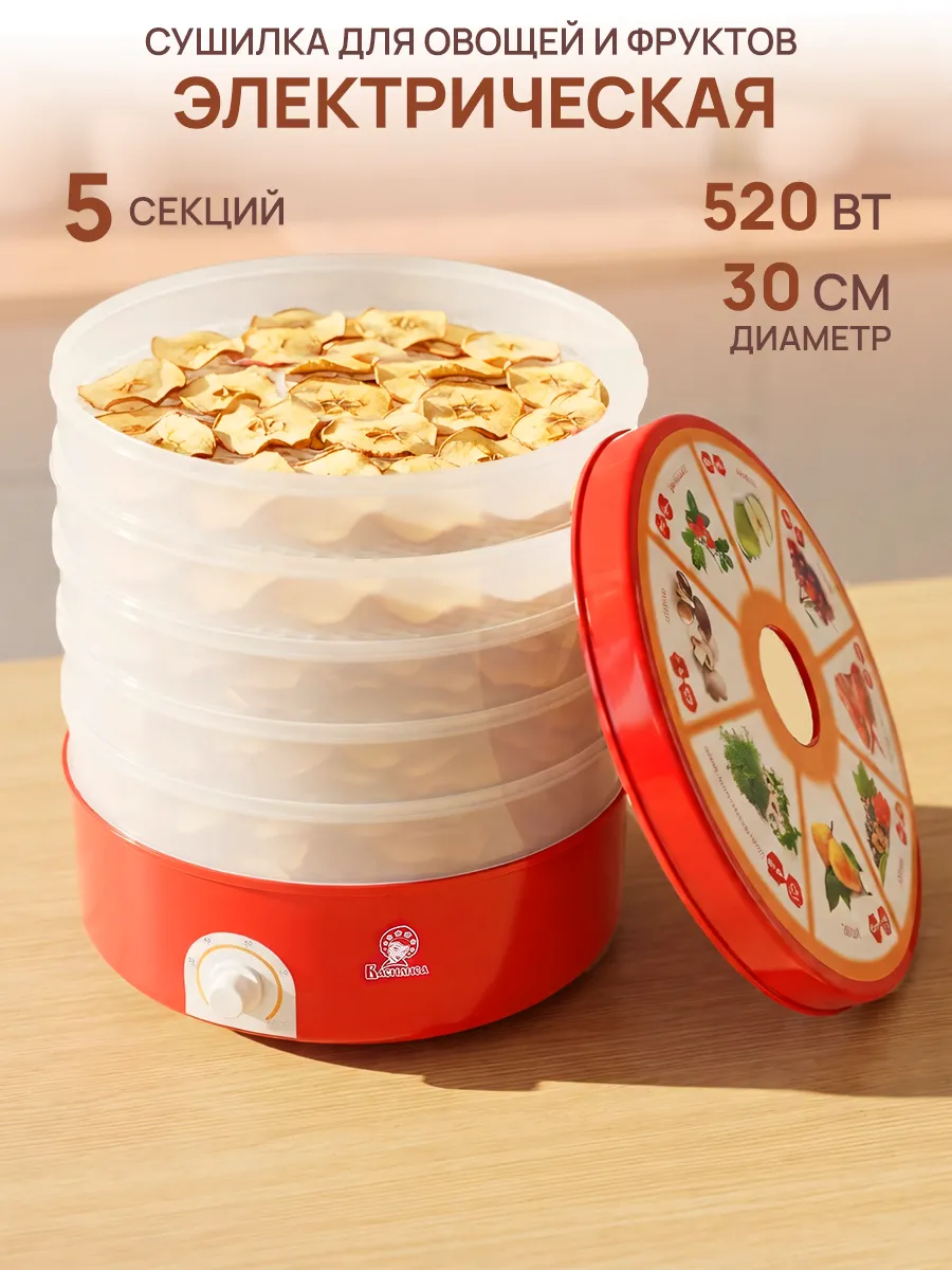 Сушилка для рыбы овощей и фруктов электрическая 5 секций