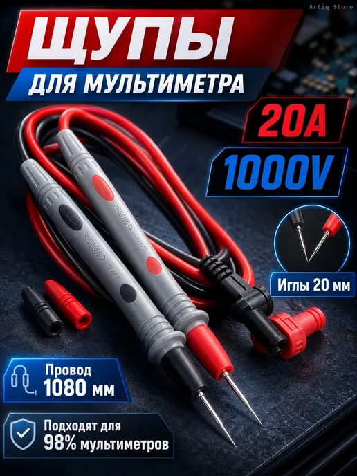 Щупы для мультиметра 20A 1000V игольчатые, серый