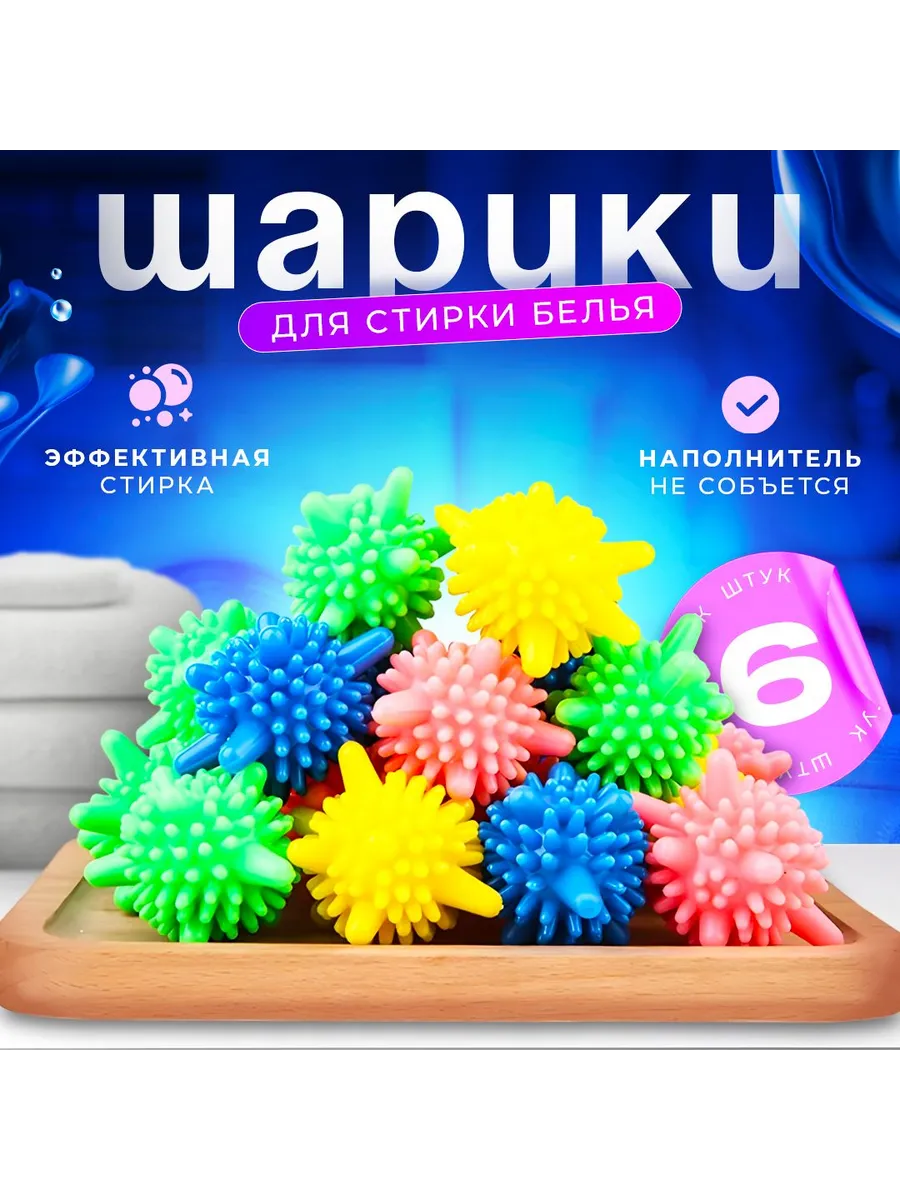 Мячики для стирки белья из деликатных тканей, полотенец и