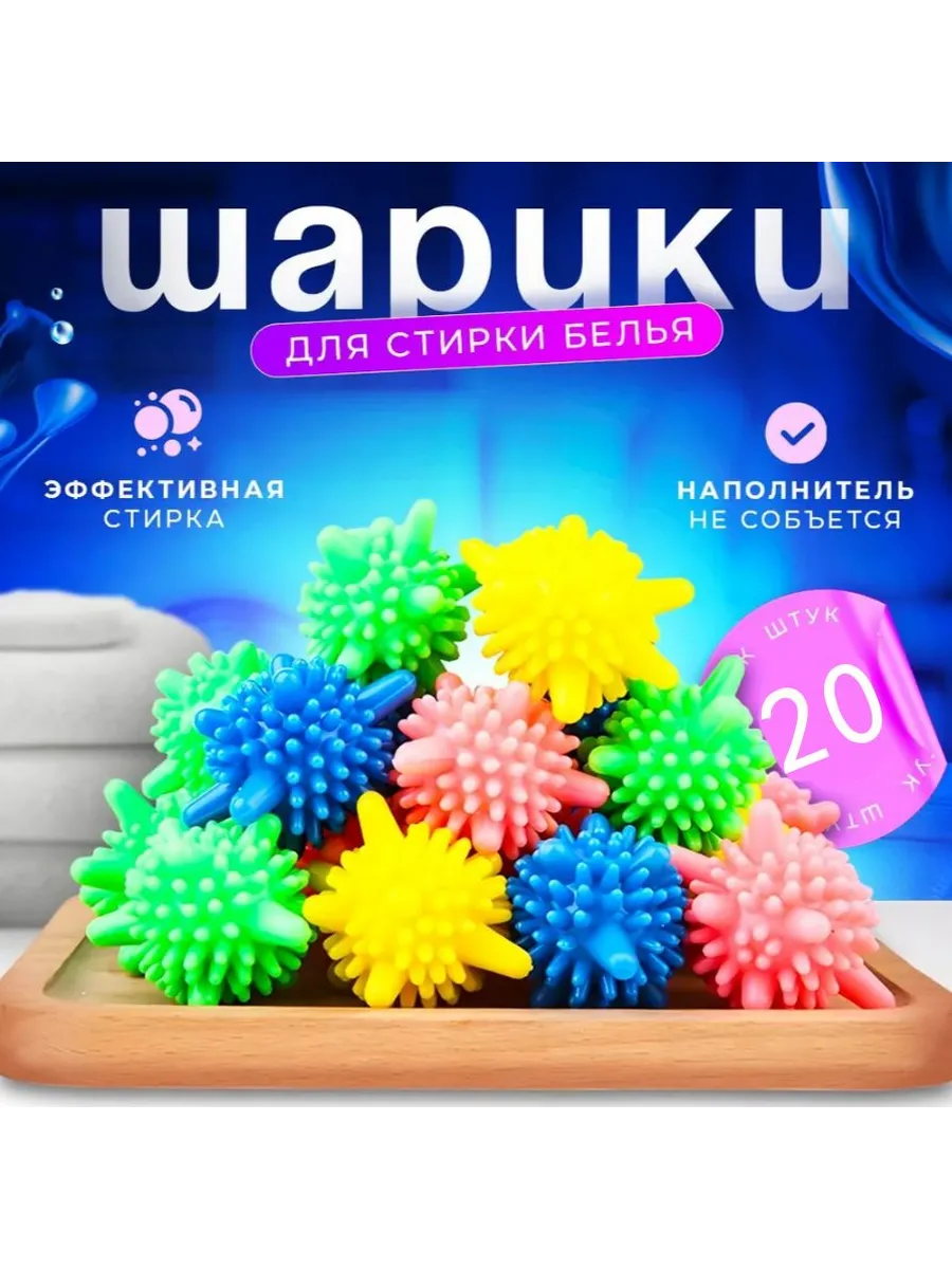 Мячики для стирки белья из деликатных тканей, полотенец и