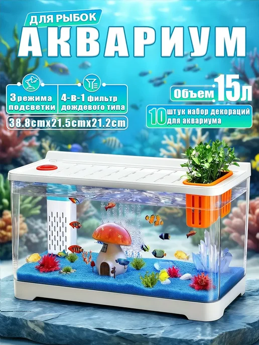 Аквариум для рыбок Аквариум для рыбок 15 л готовый комплект, 15 л