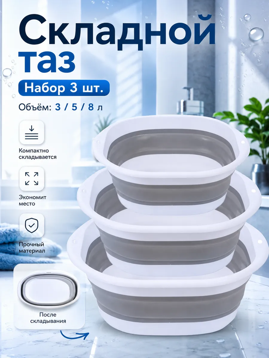Таз складной для стирки набор 3 шт