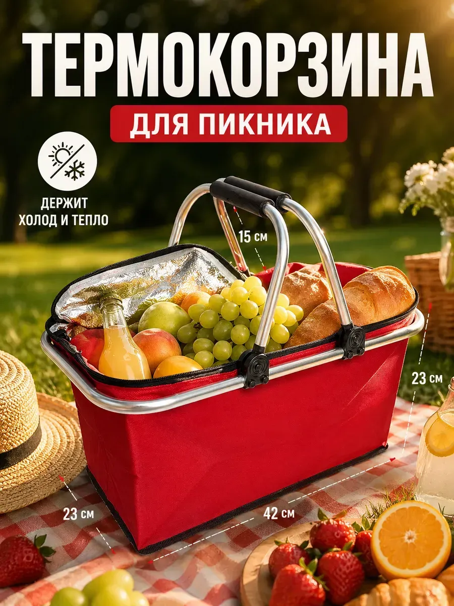 Корзина для пикника складная термосумка