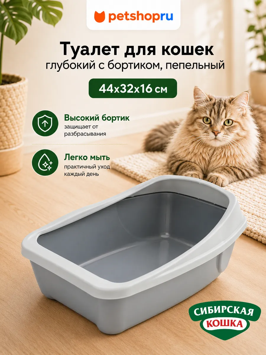 Туалет для кошек глубокий с бортиком, пепельный 44x32x16 см