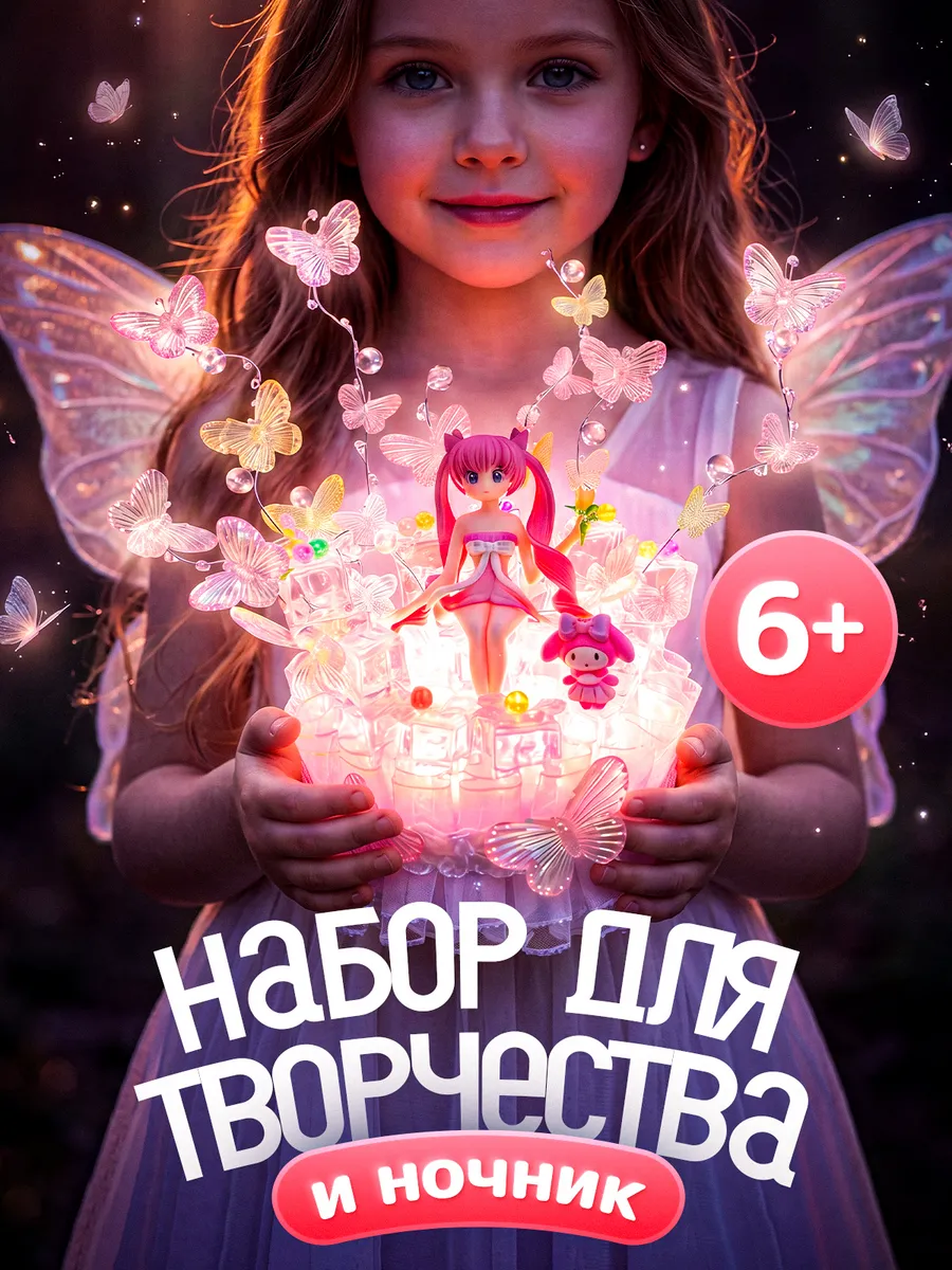Набор для творчества, поделок и лепки для девочек ночник