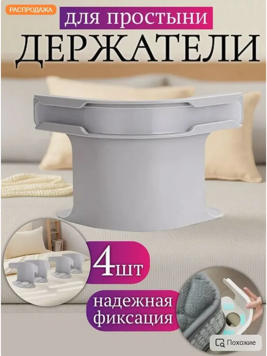 Держатели для простыни / Фиксаторы для одеяла и простыни / 4