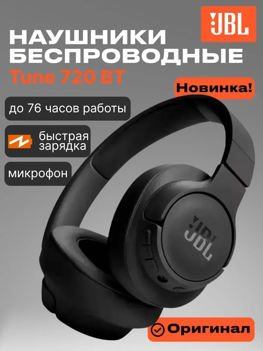JBL Наушники беспроводные большие Tune 720BT