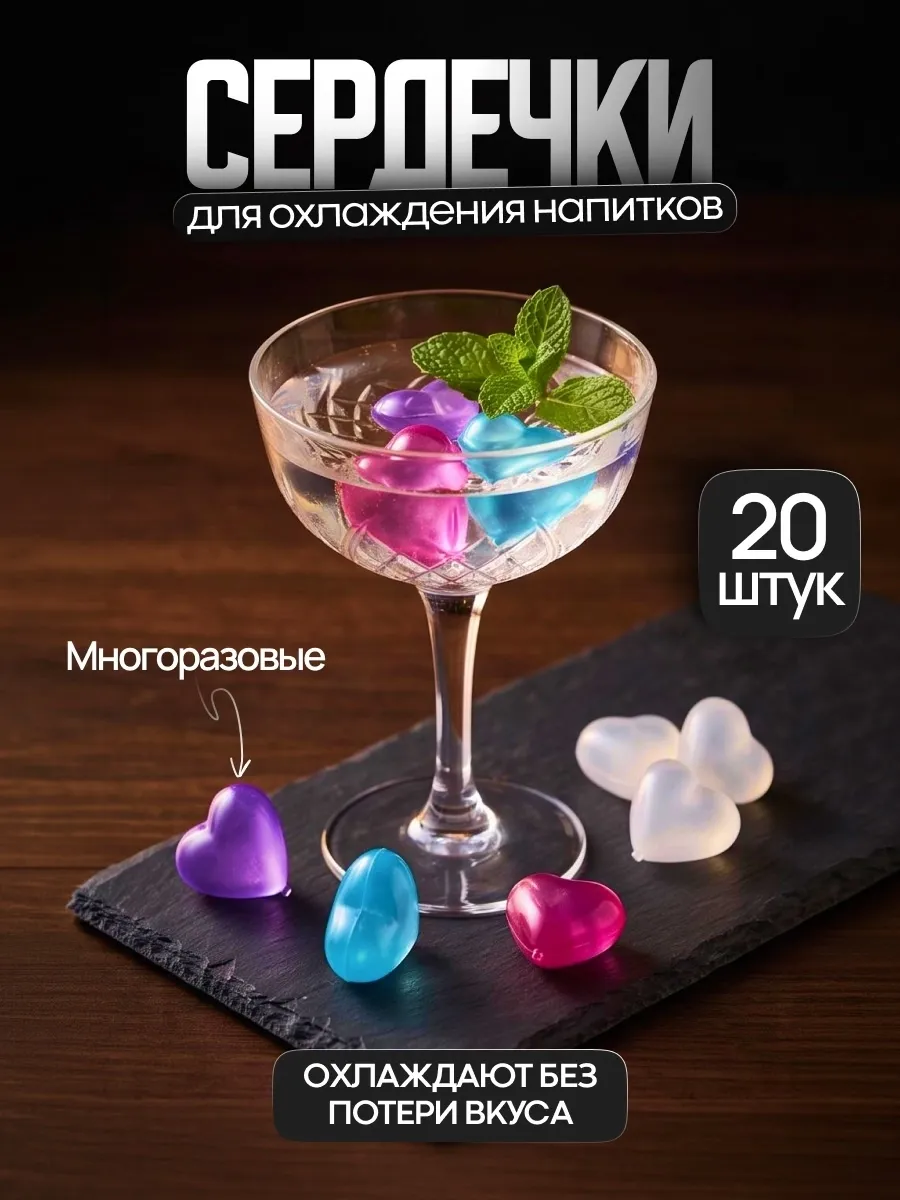 Сердечки для охлаждения многоразовый лед 20 шт