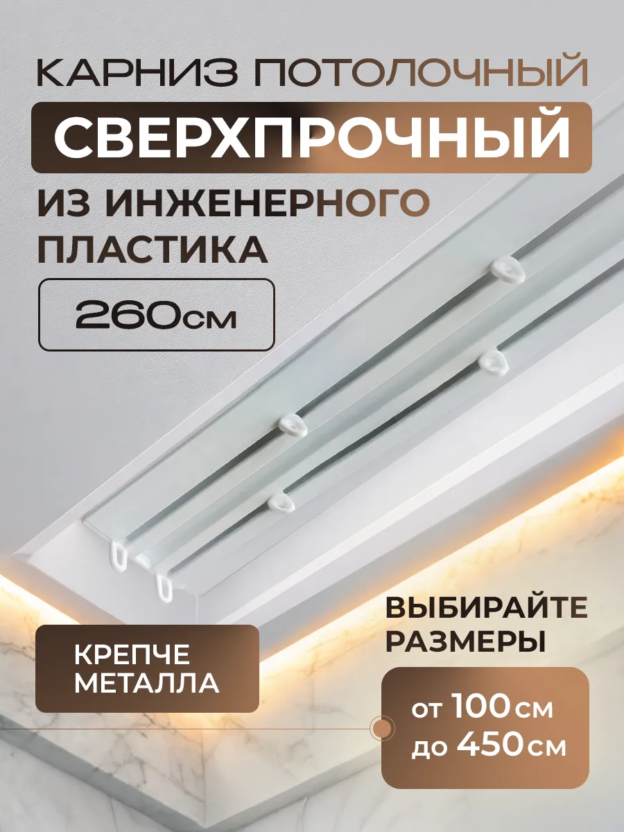 Карниз усиленный из инженерного пластика 260см двухрядный