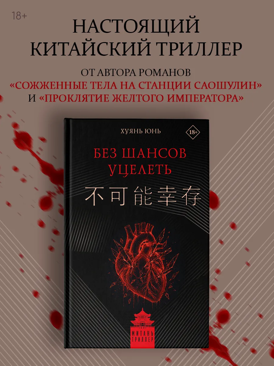 Без шансов уцелеть