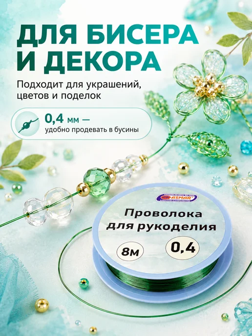 Проволока для бисера и рукоделия 0,4 мм 8 м, зеленый цвет, 8 м, фото 2