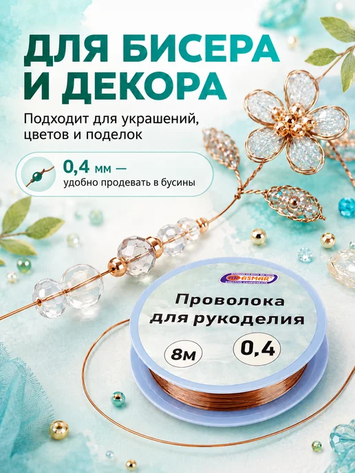Проволока для бисера и рукоделия 0,4 мм 8 м, медный цвет, 8 м, фото 2