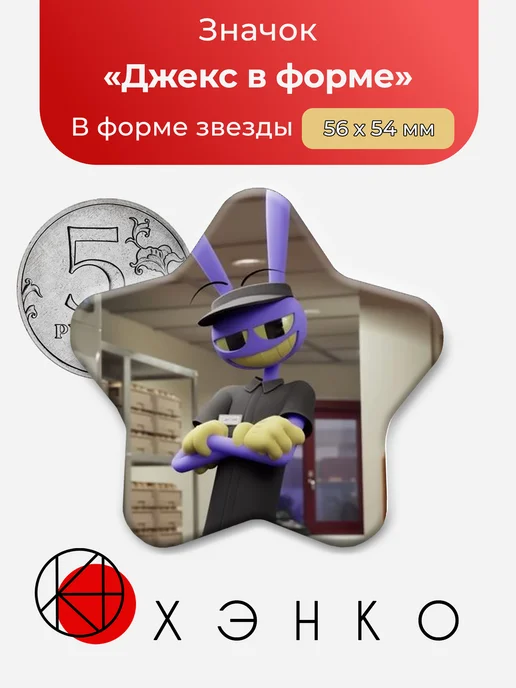 Значок Джекс в униформе