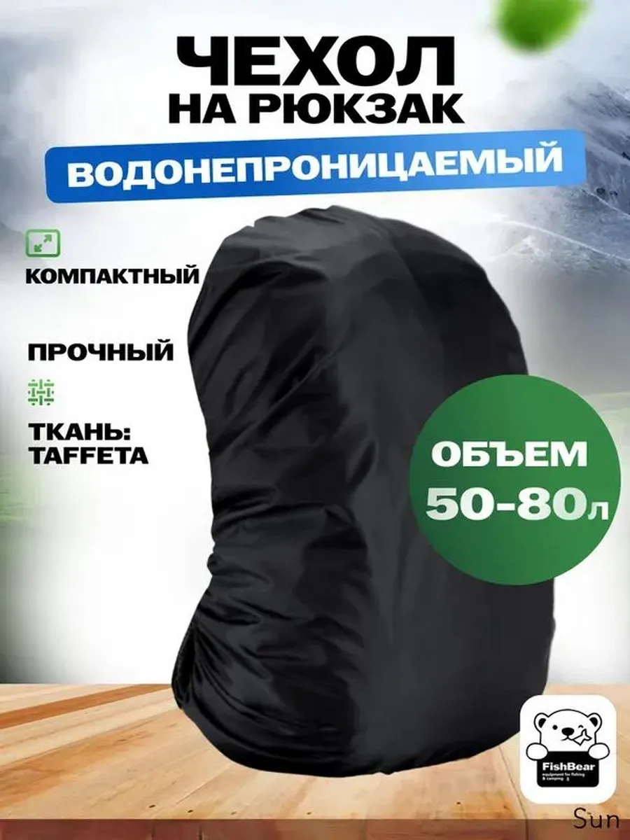 Водонепроницаемый чехол для рюкзака 50–80 л, чёрный
