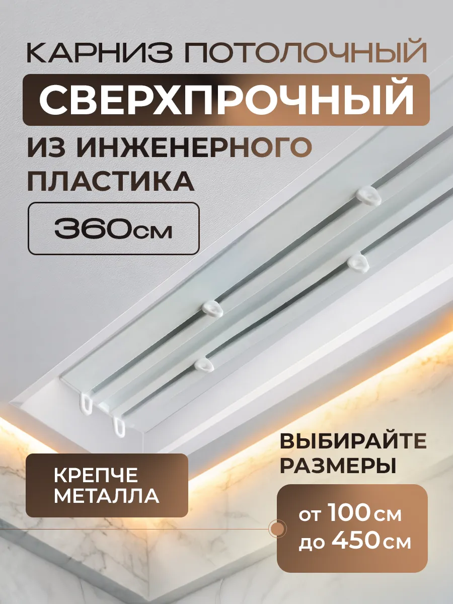 Карниз усиленный из инженерного пластика 360см двухрядный