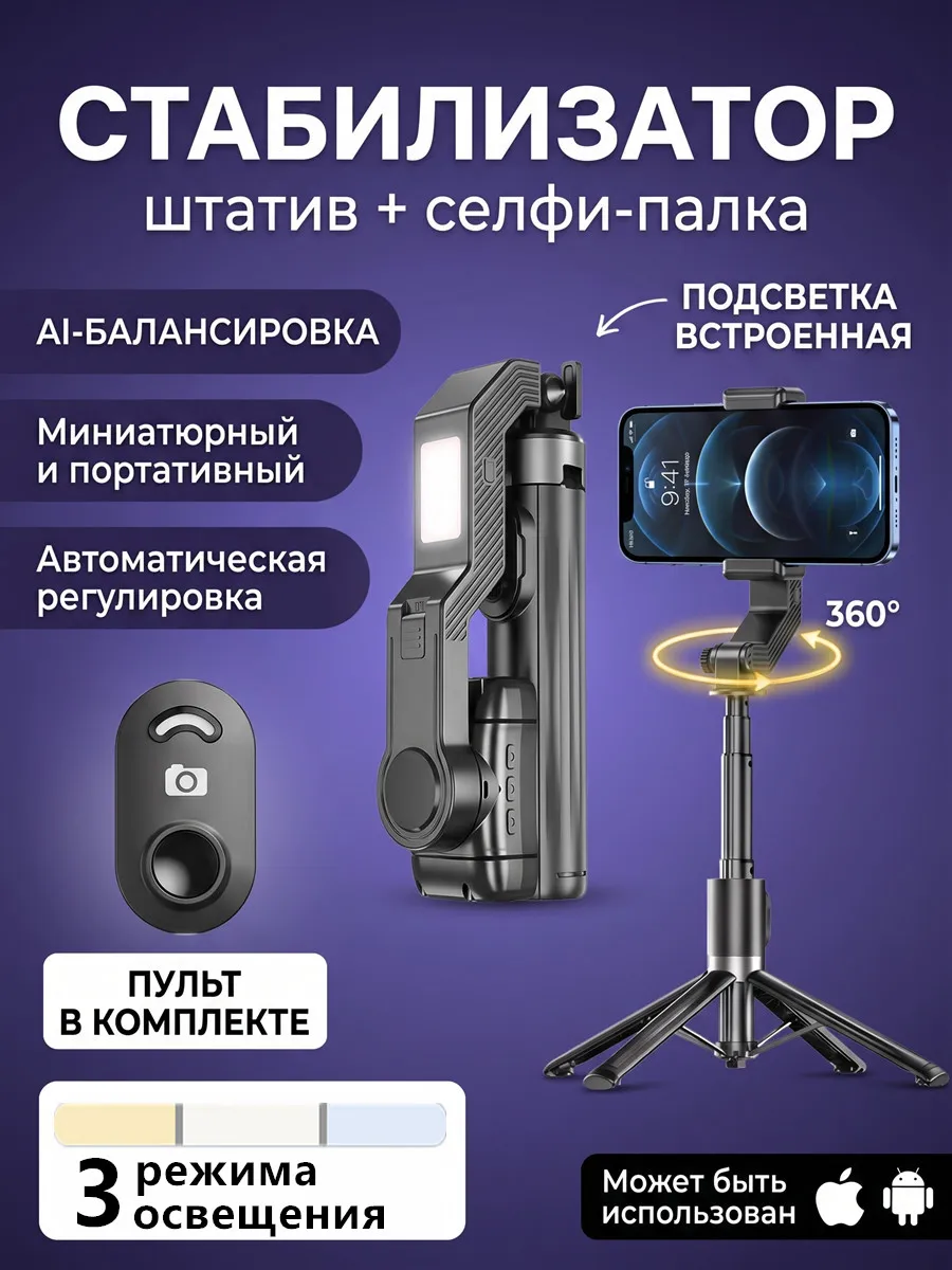 Штатив для телефона стабилизатор