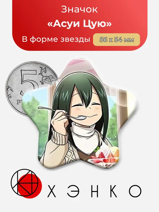 Значок звезда Асуи Цую