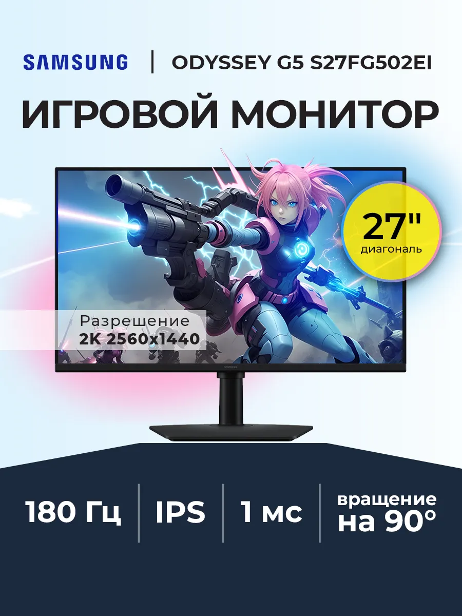 Монитор игровой 27" Odyssey G5 LS27FG502EIXCI 180 Гц Samsung 1247652016 купить в интернет‑магазине Wildberries