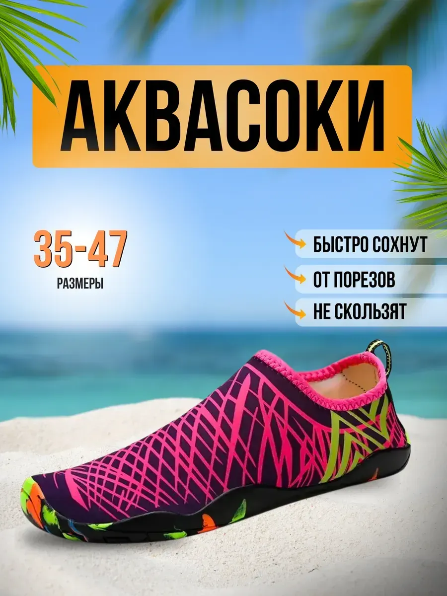 Аквасоки для пляжа обувь и тапочки для купания в море