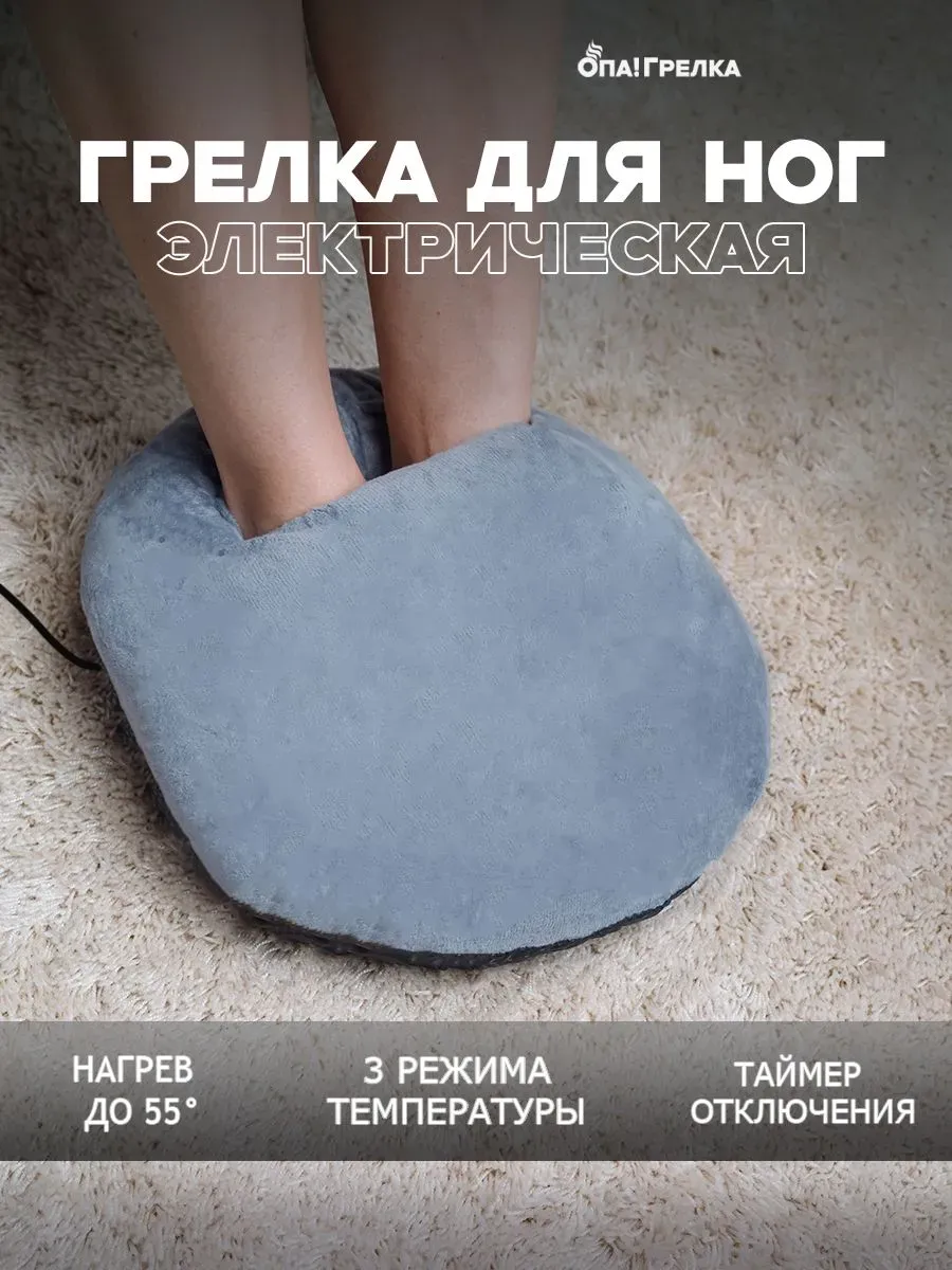 Грелка для ног серая, 3 режима, 100 Вт