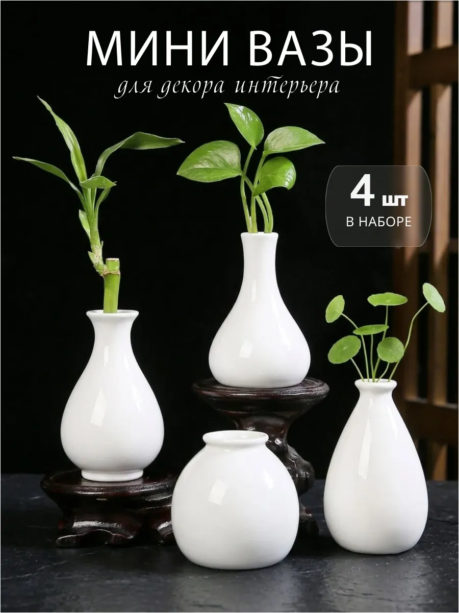 Маленькие вазочки для декора, набор 4 шт
