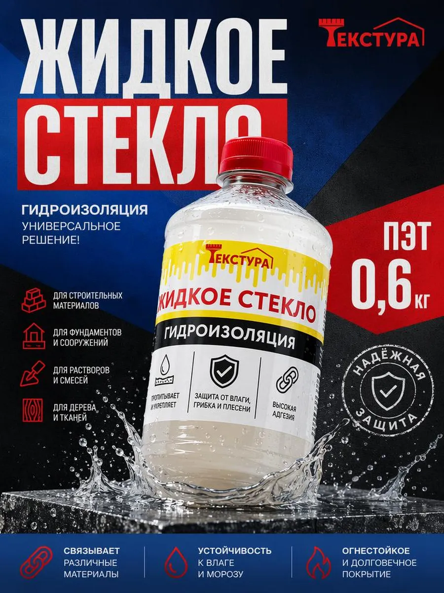 Жидкое стекло для бетона гидроизоляция натриевое клей 0.6