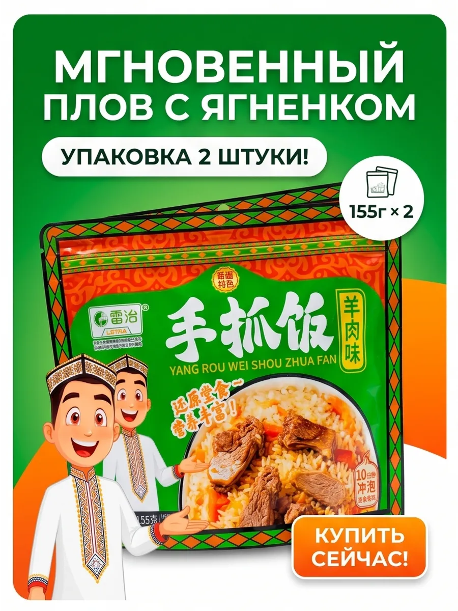 Рис быстрого приготовления со вкусом баранины, 155г