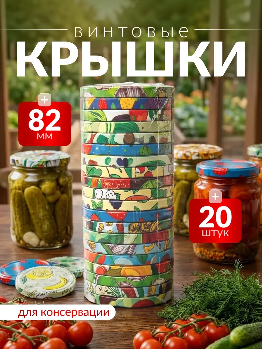 Крышки для банок винтовые 82мм для консервирования 20шт