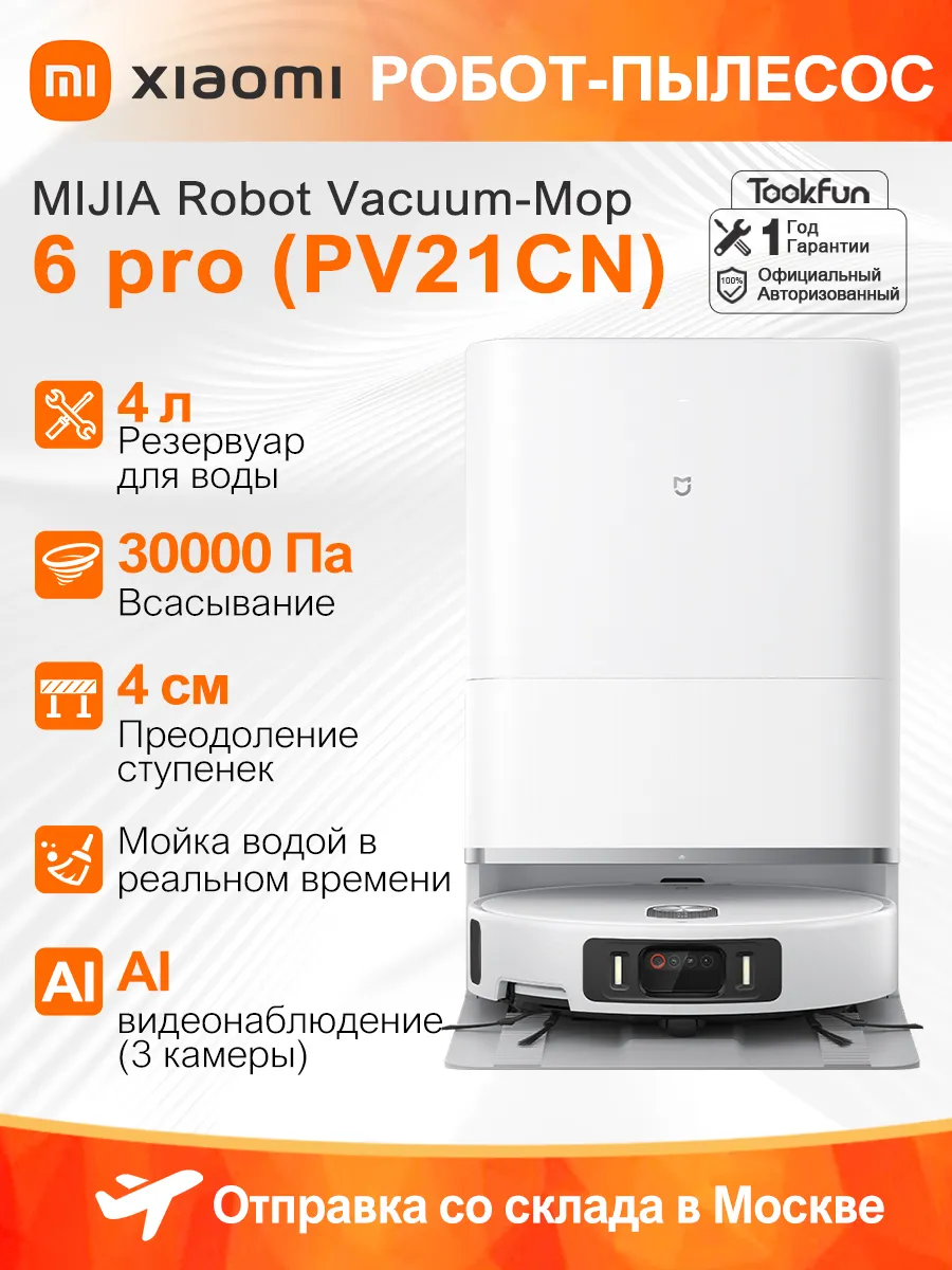 Xiaomi Робот-пылесос Mijia 6 Pro PV21CN 3000Pa С ручными баками