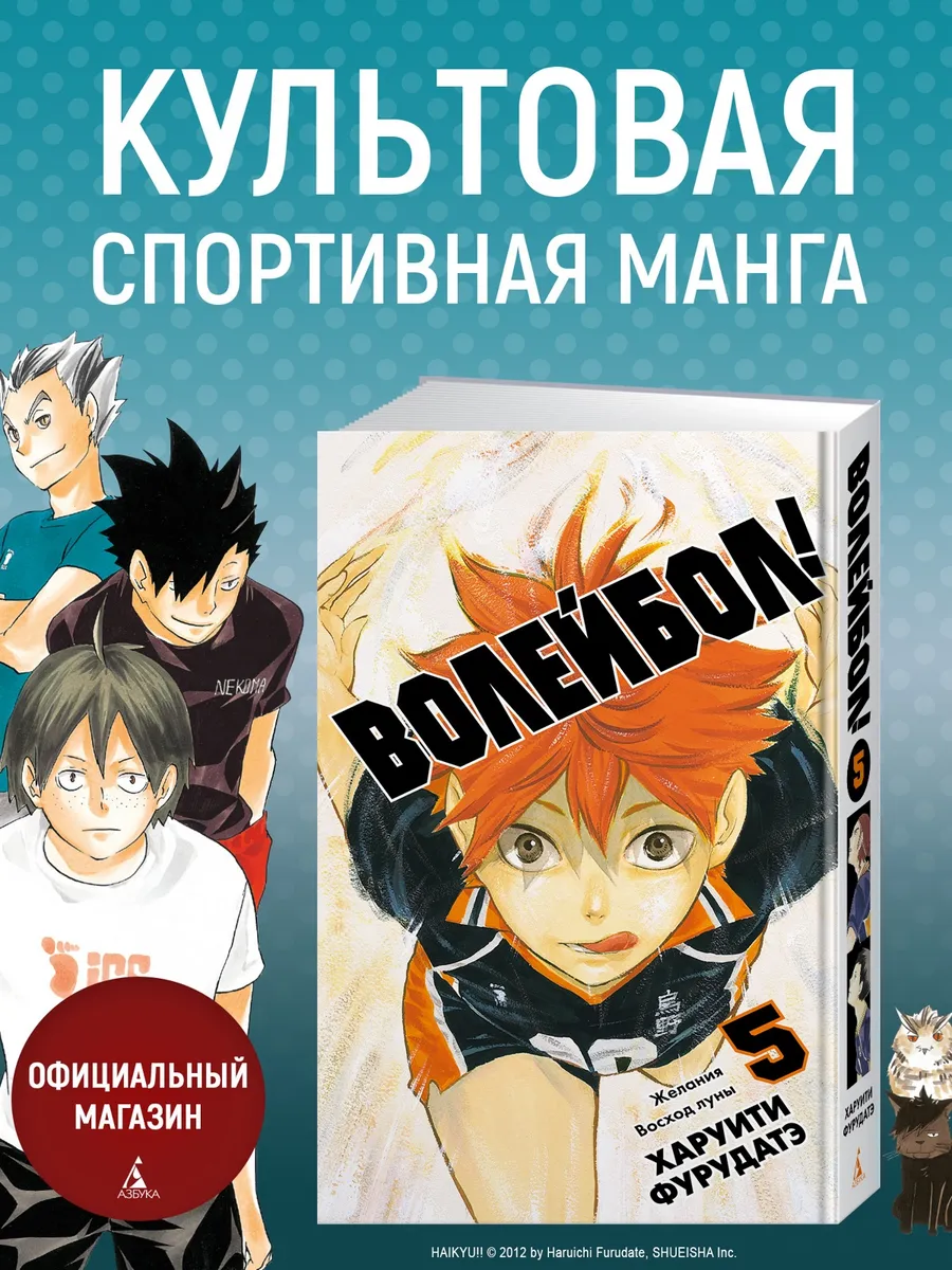 Волейбол! Книга 5. Желания. Восход луны