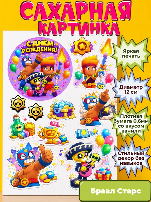 Сахарная бумага с картинкой Бравл Старс. Украшение Brawl