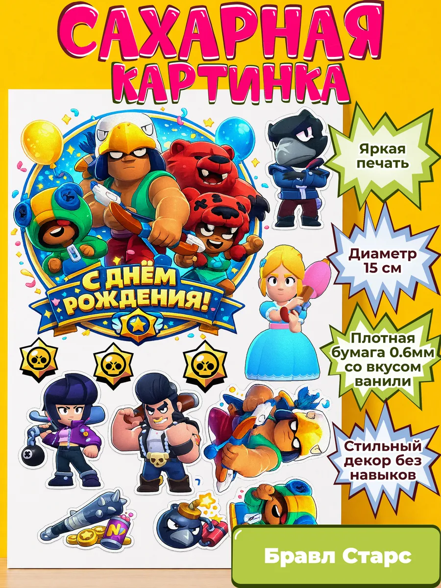 Сахарная бумага с картинкой Бравл Старс. Украшение Brawl