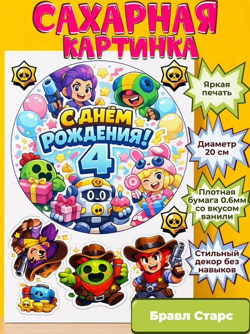 Сахарная бумага с картинкой Бравл Старс. Украшение Brawl