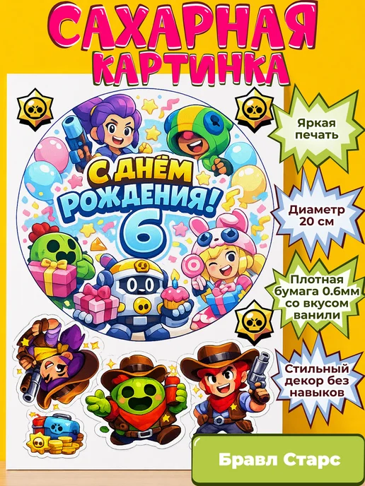 Сахарная бумага с картинкой Бравл Старс. Украшение Brawl