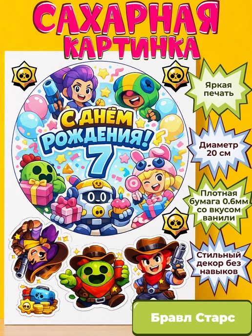 Сахарная бумага с картинкой Бравл Старс. Украшение Brawl