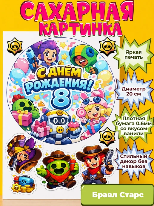 Сахарная бумага с картинкой Бравл Старс. Украшение Brawl
