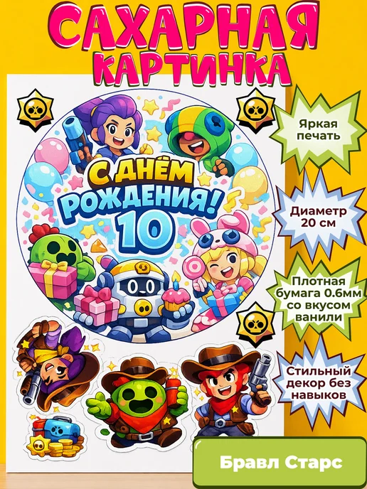 Сахарная бумага с картинкой Бравл Старс. Украшение Brawl