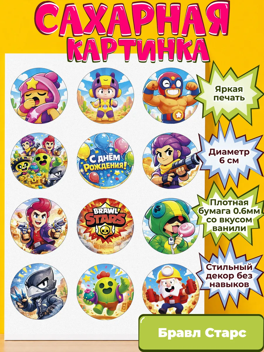Сахарная бумага с картинкой Бравл Старс. Украшение Brawl