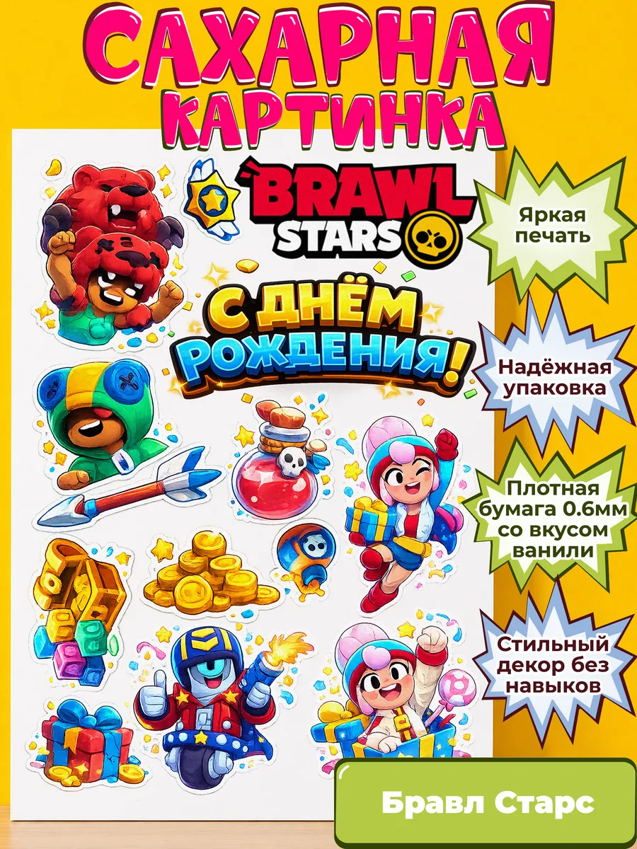 Сахарная бумага с картинкой Бравл Старс. Украшение Brawl