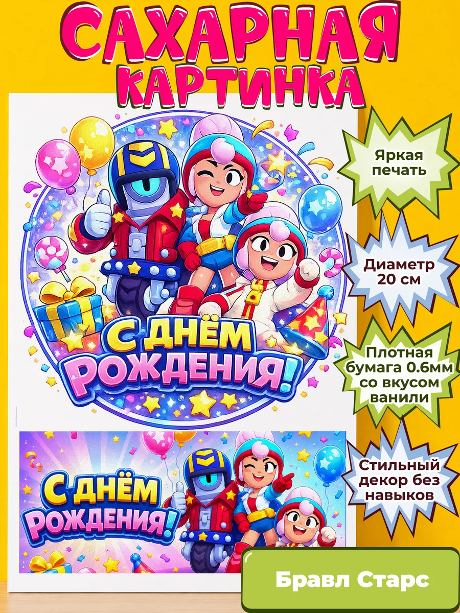 Сахарная бумага с картинкой Бравл Старс. Украшение Brawl