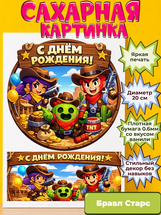 Сахарная бумага с картинкой Бравл Старс. Украшение Brawl