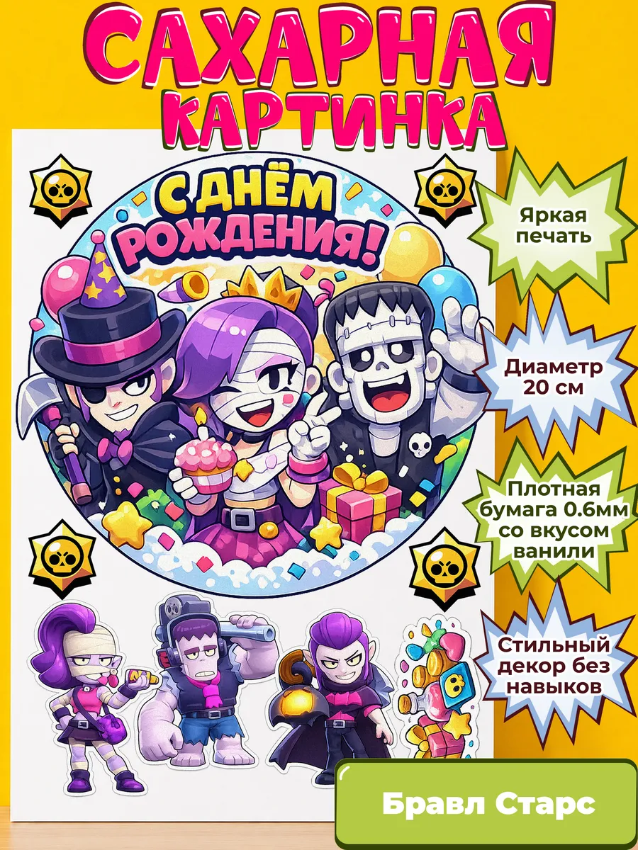 Сахарная бумага с картинкой Бравл Старс. Украшение Brawl