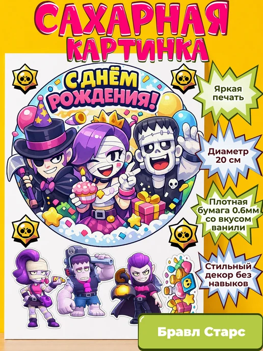 Сахарная бумага с картинкой Бравл Старс. Украшение Brawl