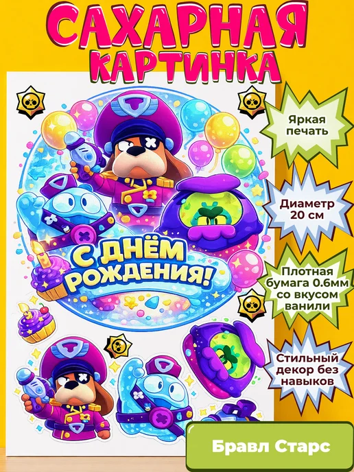 Сахарная бумага с картинкой Бравл Старс. Украшение Brawl
