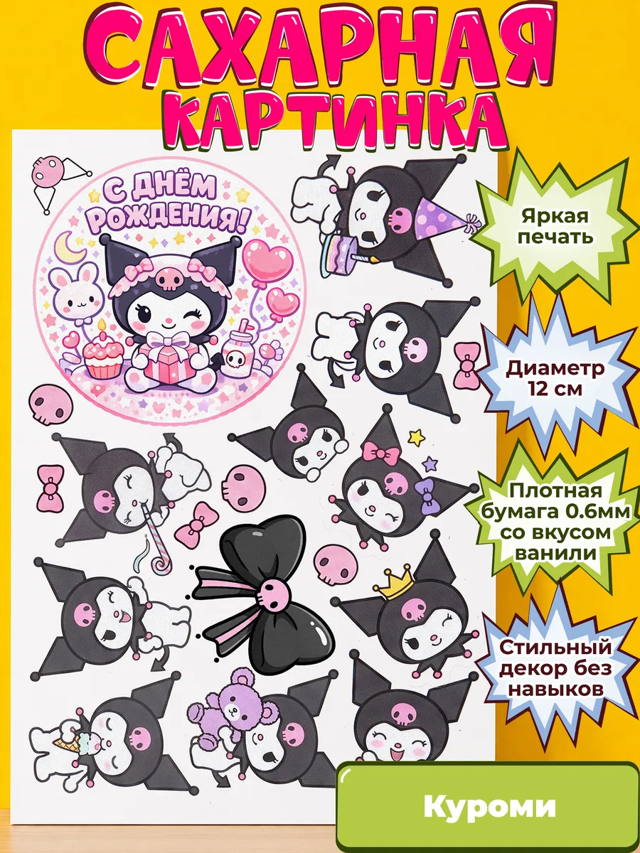 Сахарная бумага с картинкой Куроми Санрио. Украшение Kuromi
