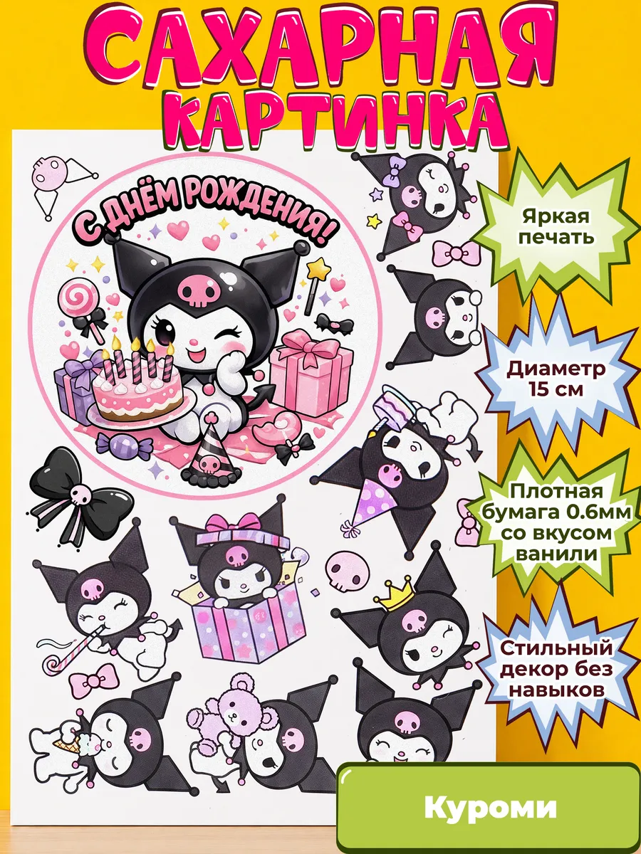 Сахарная бумага с картинкой Куроми Санрио. Украшение Kuromi