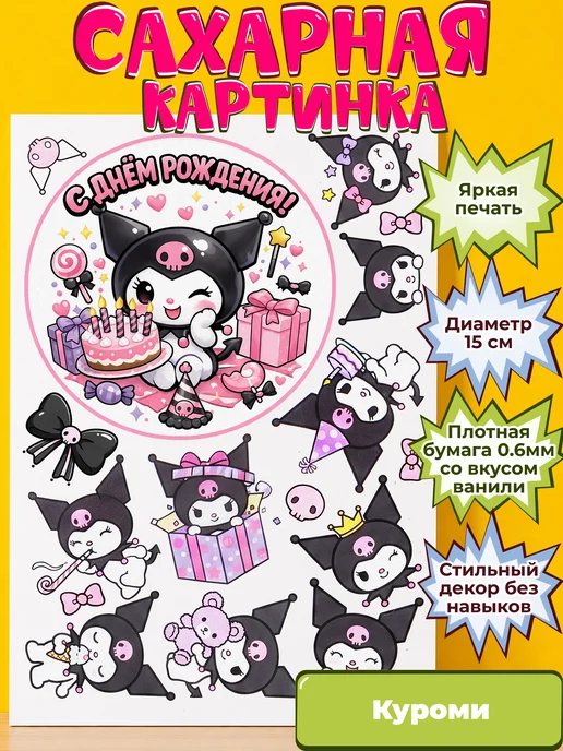 Сахарная бумага с картинкой Куроми Санрио. Украшение Kuromi